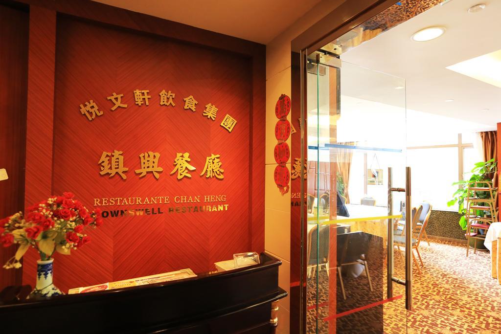 Towns Well Hotel Macao Esterno foto